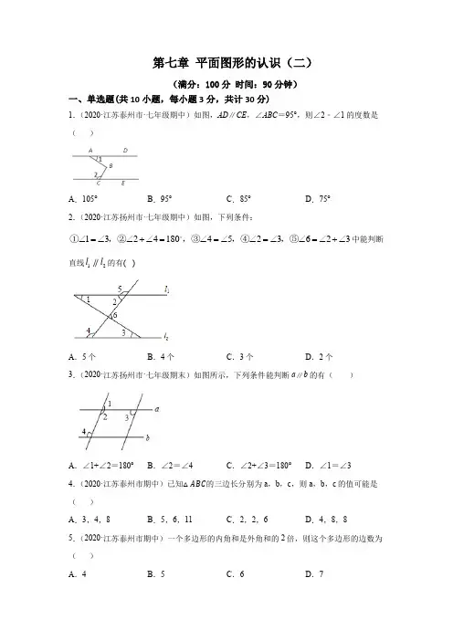 苏教版七年级数学下册 第七章 平面图形的认识(二) 单元测试