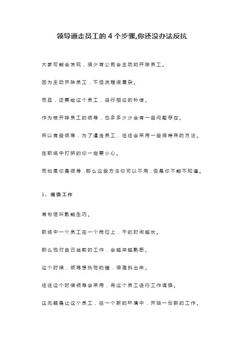 领导逼走员工的4个步骤,你还没办法反抗