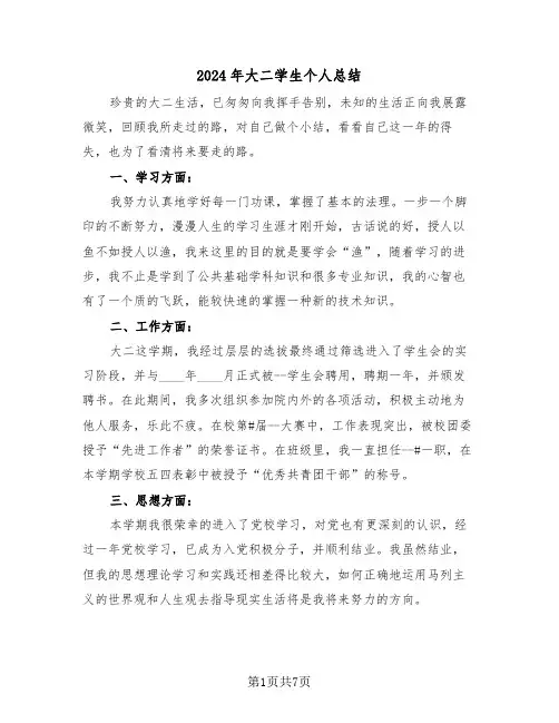 2024年大二学生个人总结（4篇）