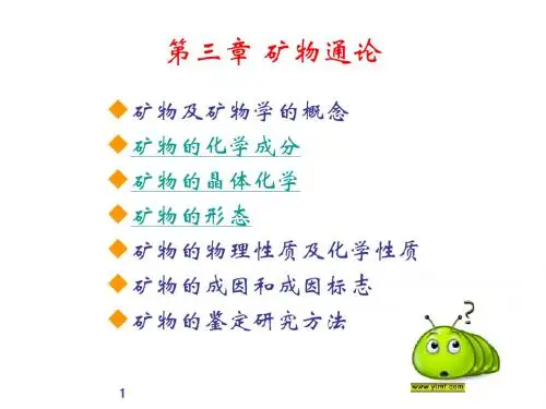 4-5 矿物的化学成分、晶体化学和形态