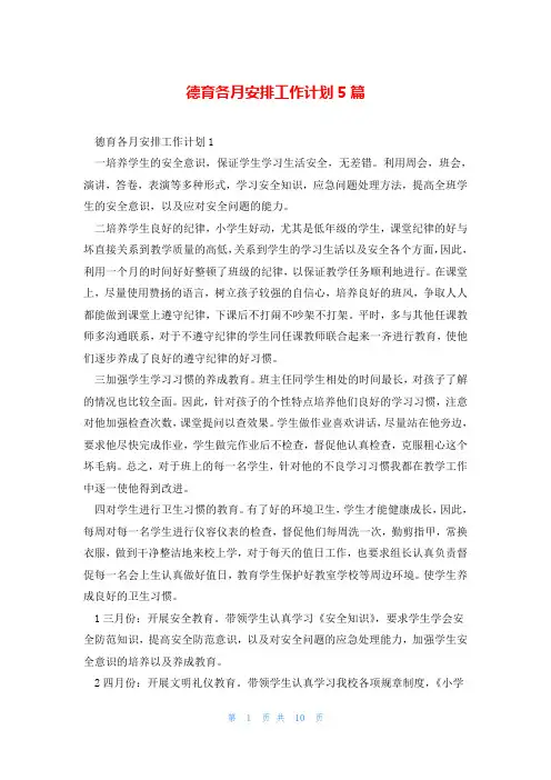 德育各月安排工作计划5篇