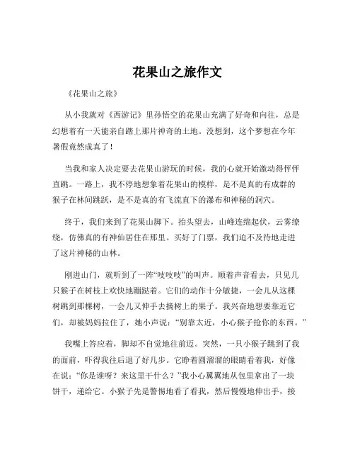 花果山之旅作文