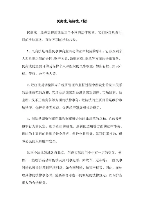 民商法,经济法,刑法