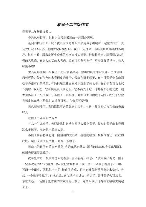 看猴子二年级作文