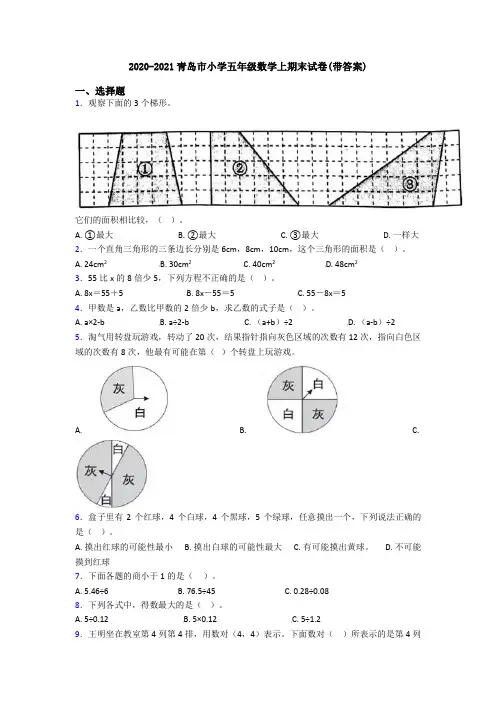 2020-2021青岛市小学五年级数学上期末试卷(带答案)