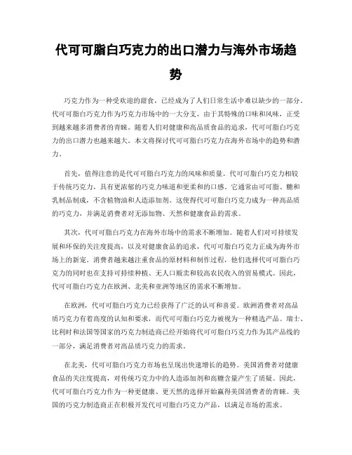 代可可脂白巧克力的出口潜力与海外市场趋势