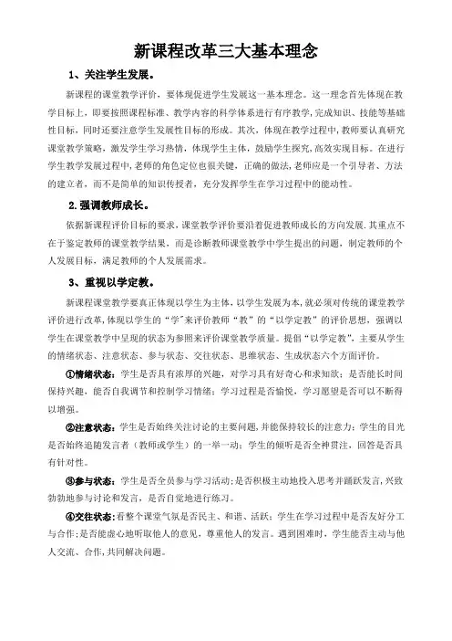 新课程改革三大基本理念50805