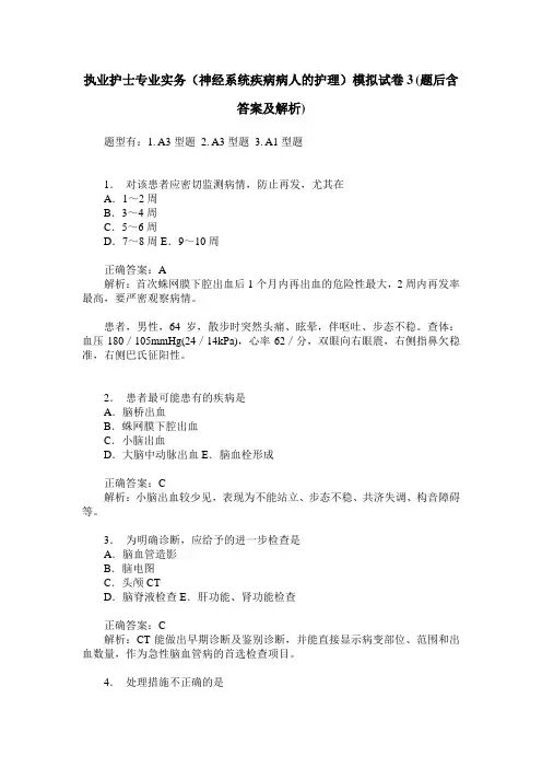 执业护士专业实务(神经系统疾病病人的护理)模拟试卷3(题后含答