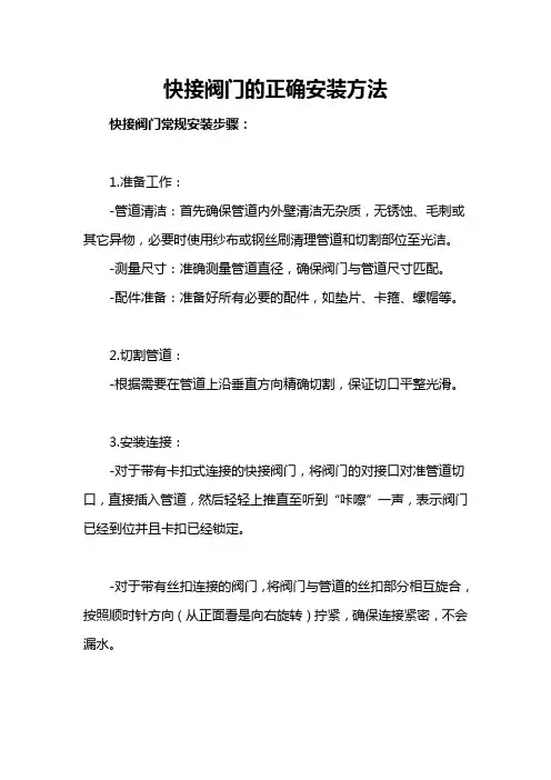 快接阀门的正确安装方法