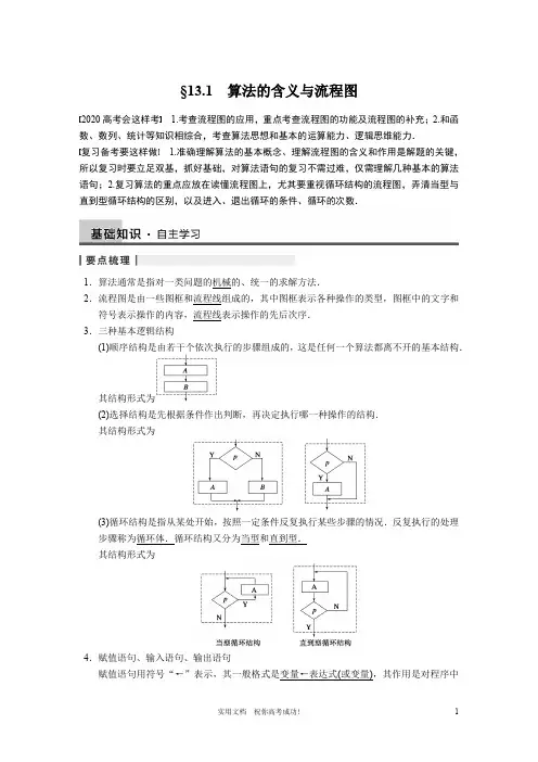 苏教版 高三数学 一轮复习---13.1  算法的含义与流程图