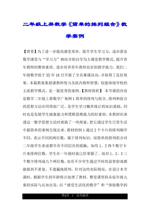 二年级上册数学《简单的排列组合》教学案例.doc