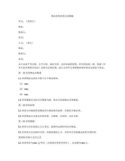 物业材料供货合同模板