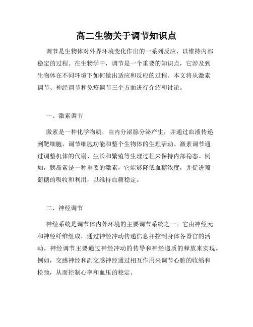高二生物关于调节知识点