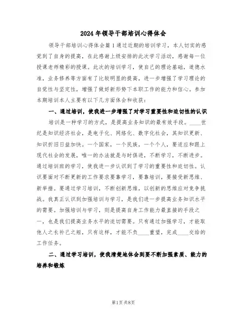 2024年领导干部培训心得体会(3篇)