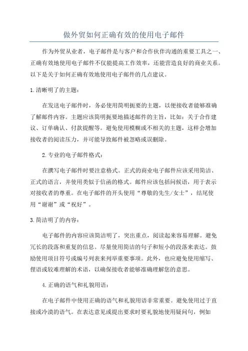 做外贸如何正确有效的使用电子邮件