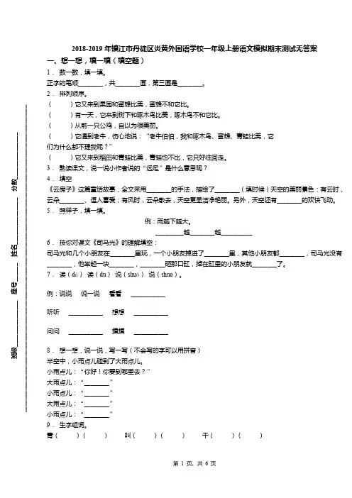 2018-2019年镇江市丹徒区炎黄外国语学校一年级上册语文模拟期末测试无答案