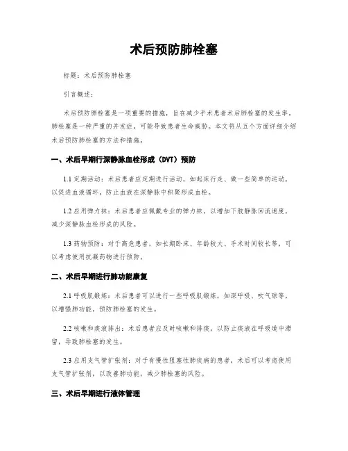 术后预防肺栓塞