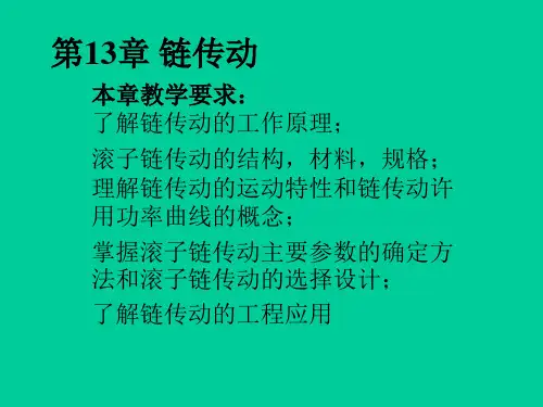 机械设计与理论：第13章 链传动