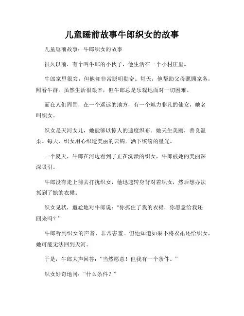 儿童睡前故事牛郎织女的故事