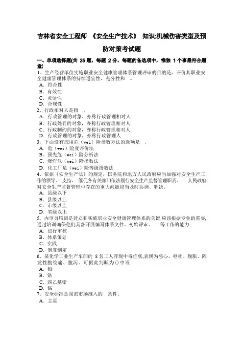 吉林省安全工程师《安全生产技术》知识：机械伤害类型及预防对策考试题