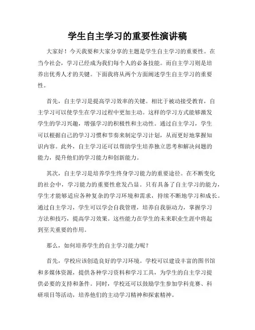 学生自主学习的重要性演讲稿