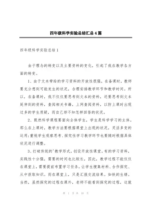 四年级科学实验总结汇总4篇