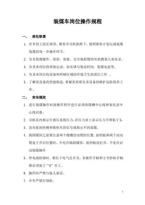 装煤车司机操作规程