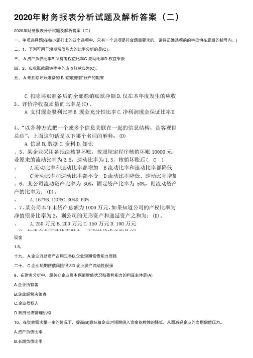 2020年财务报表分析试题及解析答案（二）