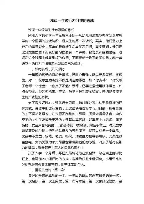 浅谈一年级行为习惯的养成