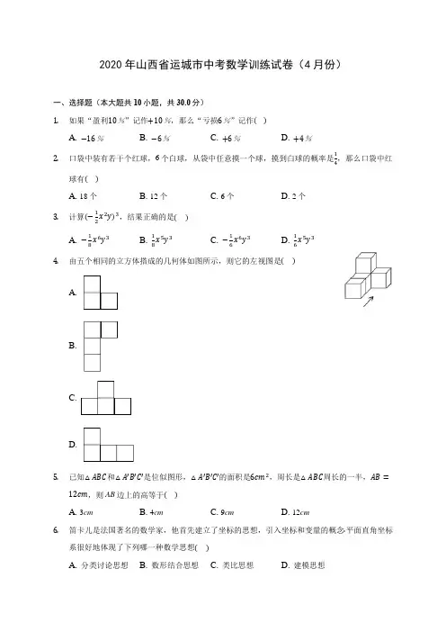 2020年山西省运城市中考数学训练试卷(4月份)(含答案解析)