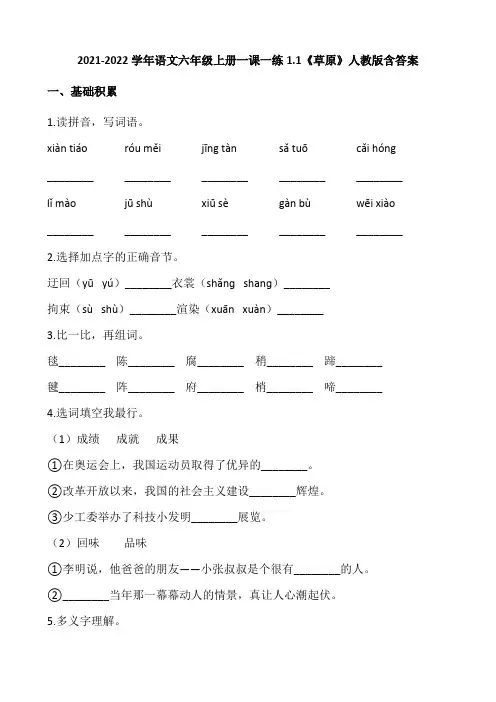 2021年人教版六年级上册1 草原   一课一练(含答案)