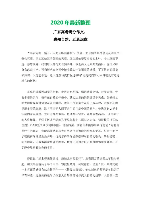2020年最新广东高考满分作文感知自然,近思远虑