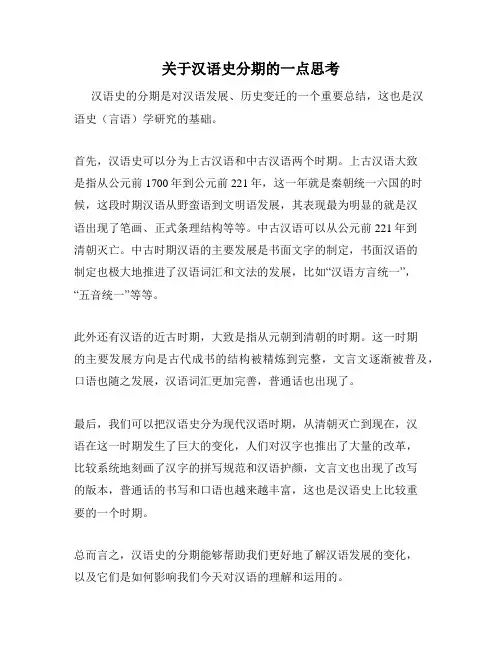 关于汉语史分期的一点思考