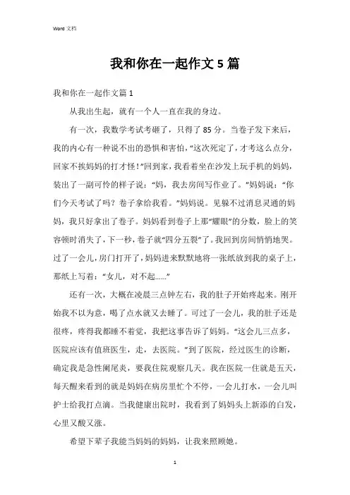 我和你在一起作文5篇
