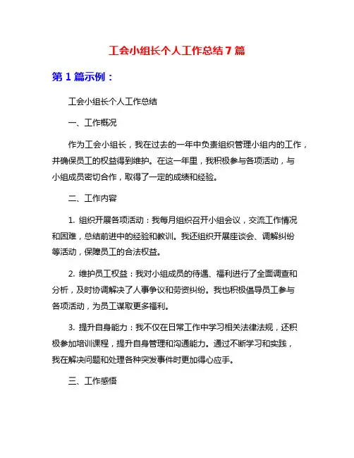 工会小组长个人工作总结7篇
