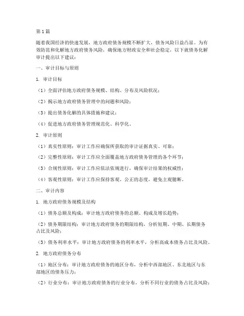 债务化解审计建议(3篇)