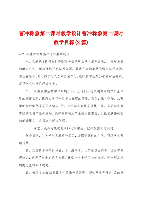 曹冲称象第二课时教学设计曹冲称象第二课时教学目标(2篇)