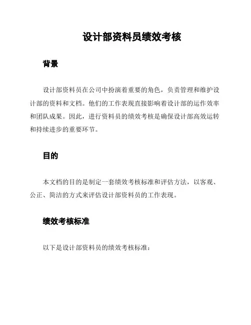 设计部资料员绩效考核