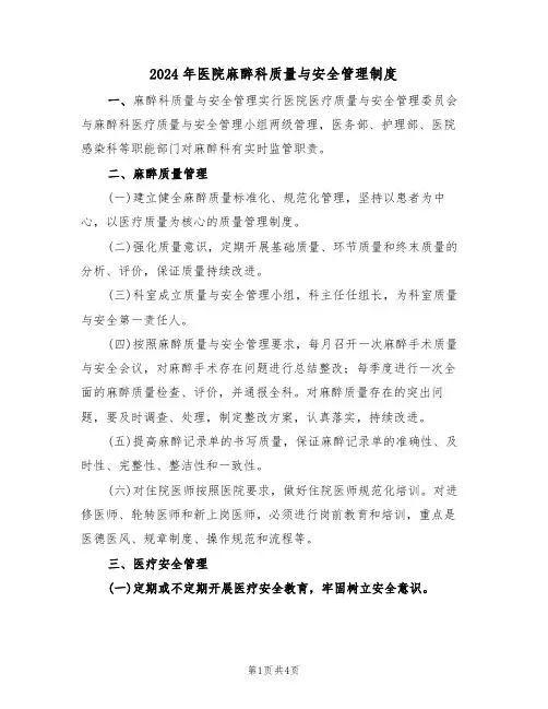 2024年医院麻醉科质量与安全管理制度（二篇）