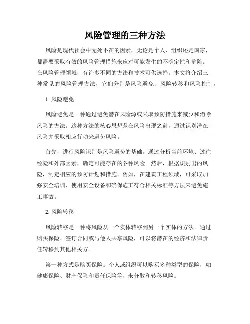 风险管理的三种方法