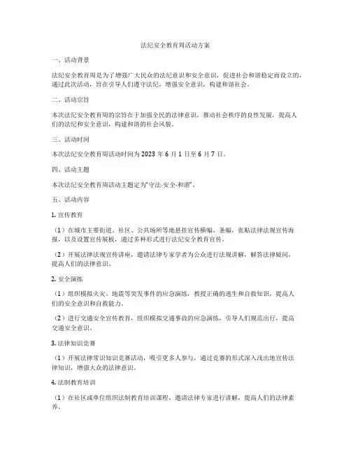 法纪安全教育周活动方案