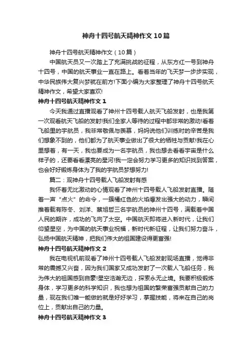 神舟十四号航天精神作文10篇