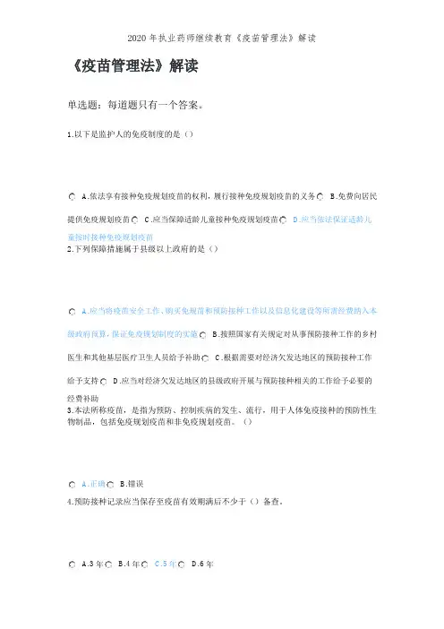 2020年执业药师继续教育《疫苗管理法》解读