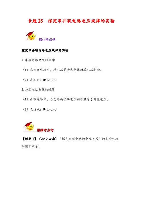2022年中考物理实验题必考突破考点例题——专题25  探究串并联电路电压规律的实验(解析版)