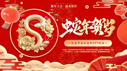 新年主题红金中国风通用PPT模板