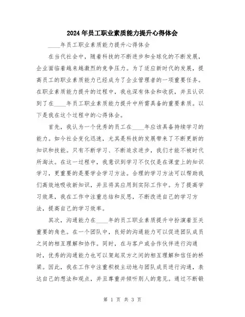 2024年员工职业素质能力提升心得体会