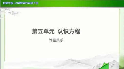 《等量关系》示范公开课教学PPT课件【小学数学北师大版四年级下册】