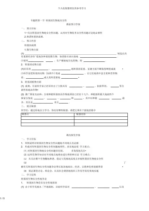 选修三专题四《转基因生物的安全性》教案