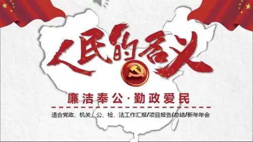 人民的名义政府机关工作汇报PPT模板