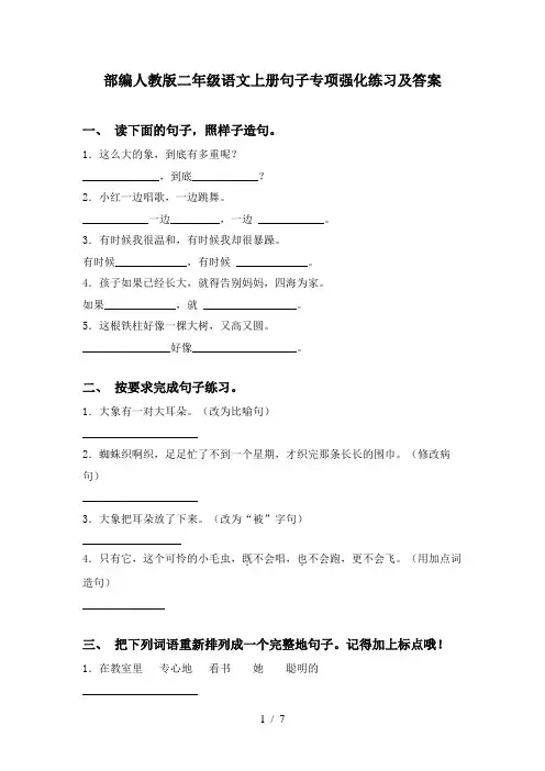 部编人教版二年级语文上册句子专项强化练习及答案